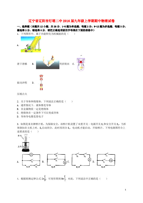 辽宁省辽阳市灯塔二中2016届九年级物理上学期期中试题(含解析)新人教版