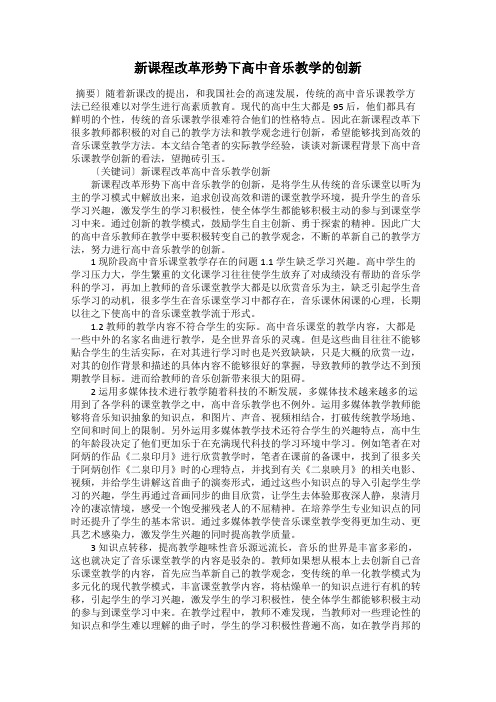 新课程改革形势下高中音乐教学的创新