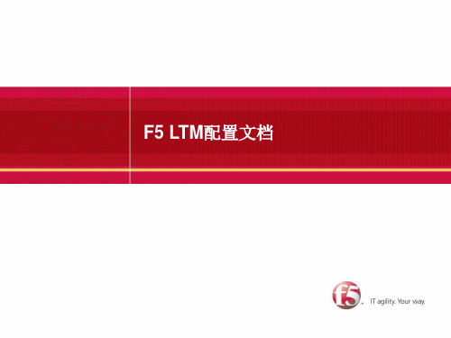 F5 LTM配置文档