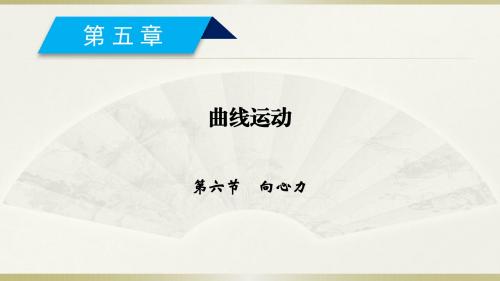 2017-2018学年高中物理必修二(人教版)课件：第5章 曲线运动第6节