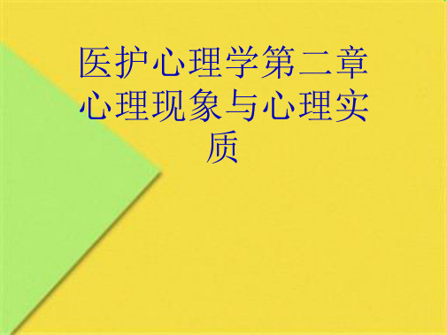 医护心理学第二章心理现象与心理实质(共10张PPT)