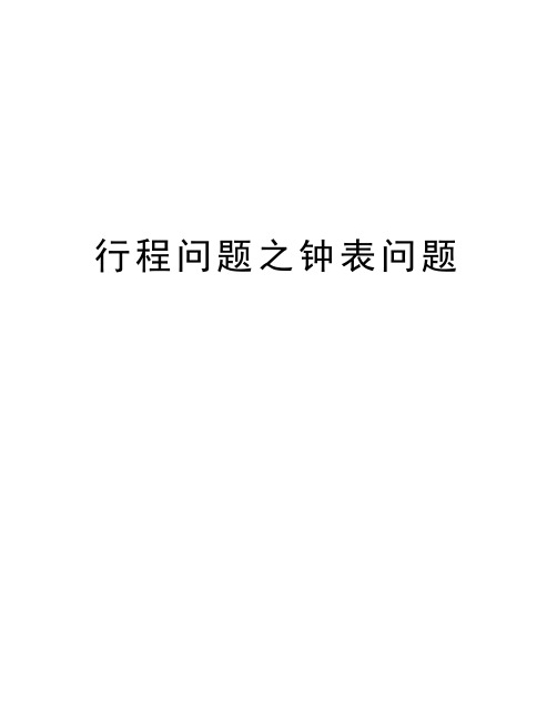 行程问题之钟表问题教学提纲