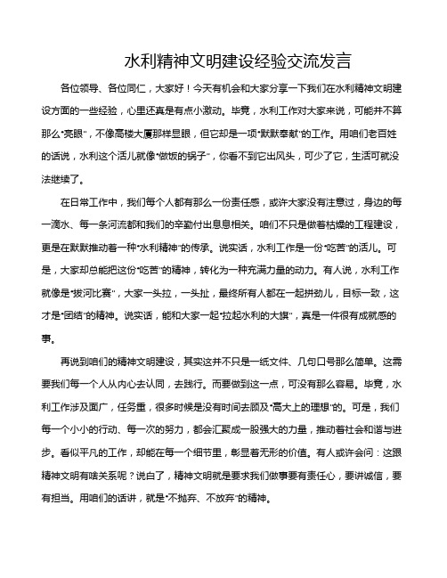 水利精神文明建设经验交流发言