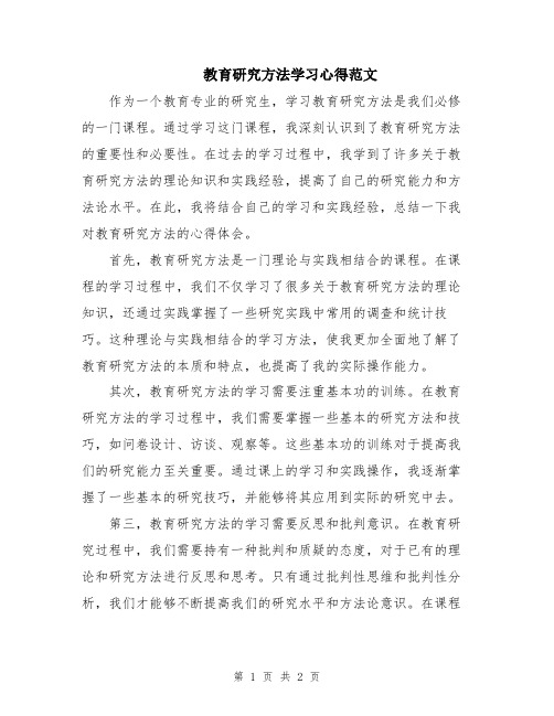 教育研究方法学习心得范文