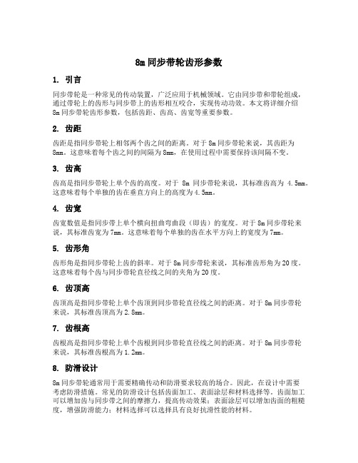 8m同步带轮齿形参数