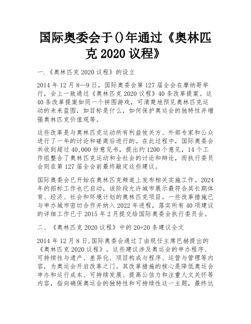 国际奥委会于()年通过《奥林匹克2020议程》