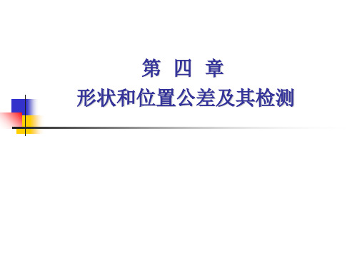 形状和位置公差及其检测 共64页PPT资料