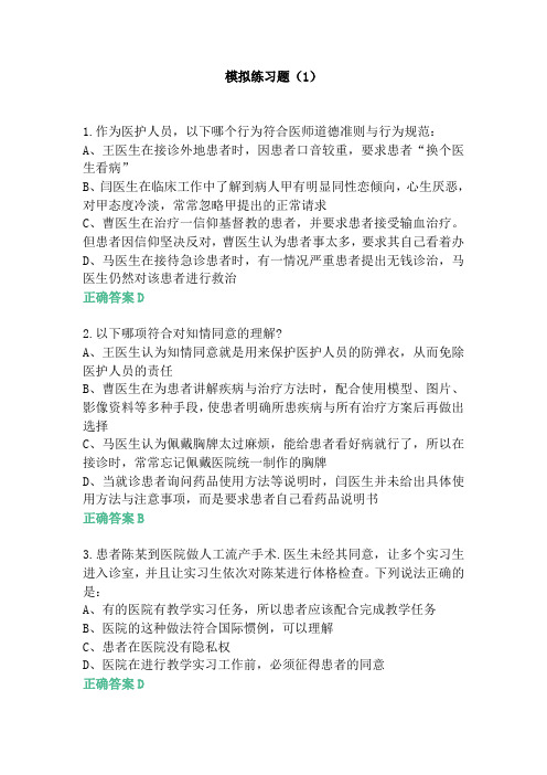 医师定期考核医学人文模拟练习试卷(1)-(5)