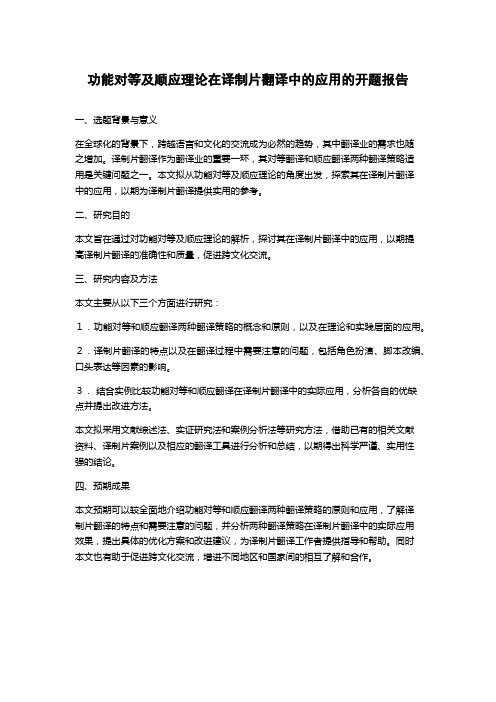 功能对等及顺应理论在译制片翻译中的应用的开题报告