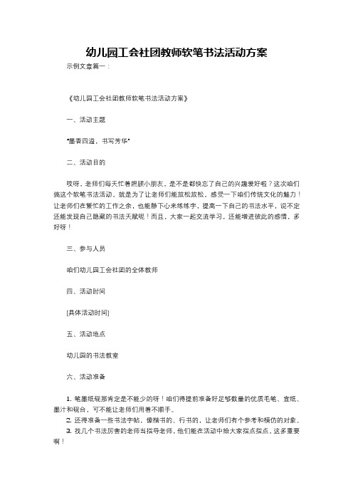 幼儿园工会社团教师软笔书法活动方案