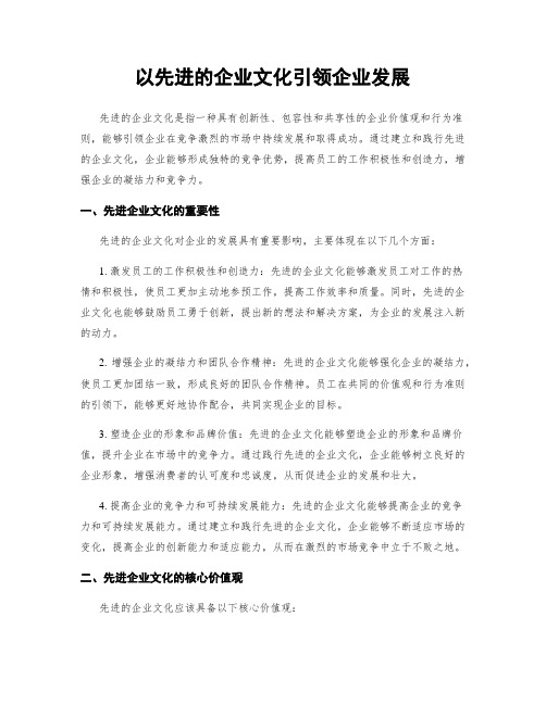 以先进的企业文化引领企业发展