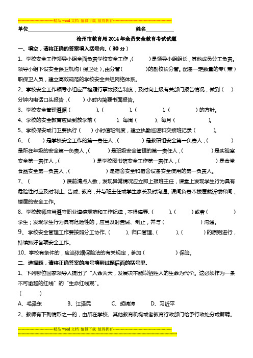 沧州市教育局2014年全员安全教育考试试题