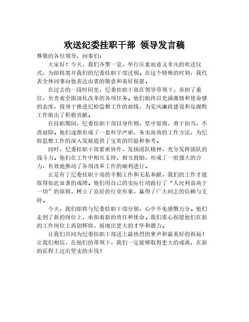 欢送纪委挂职干部 领导发言稿