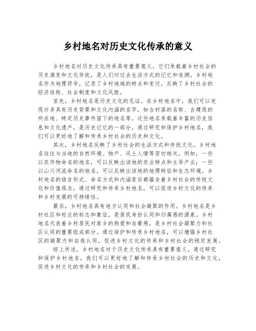 乡村地名对历史文化传承的意义