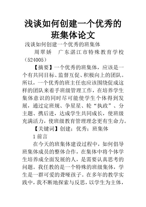 浅谈如何创建一个优秀的班集体论文