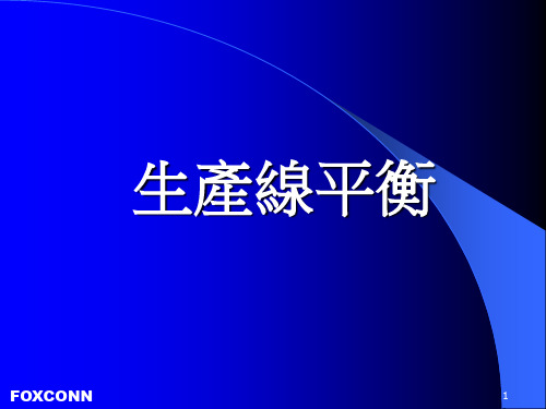 生产线平衡培训课件PPT(共 57张)