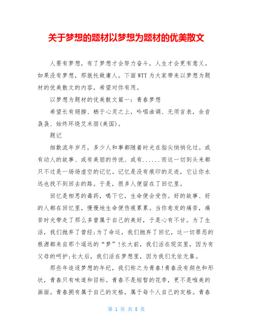 关于梦想的题材以梦想为题材的优美散文