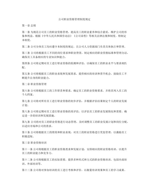 公司职业资格管理制度规定