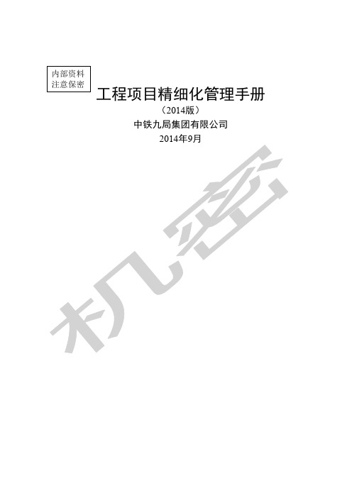 《工程项目精细化管理手册》