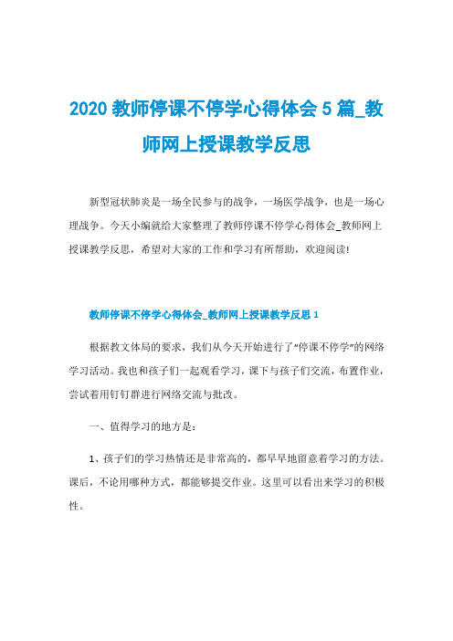 2020教师停课不停学心得体会5篇_教师网上授课教学反思