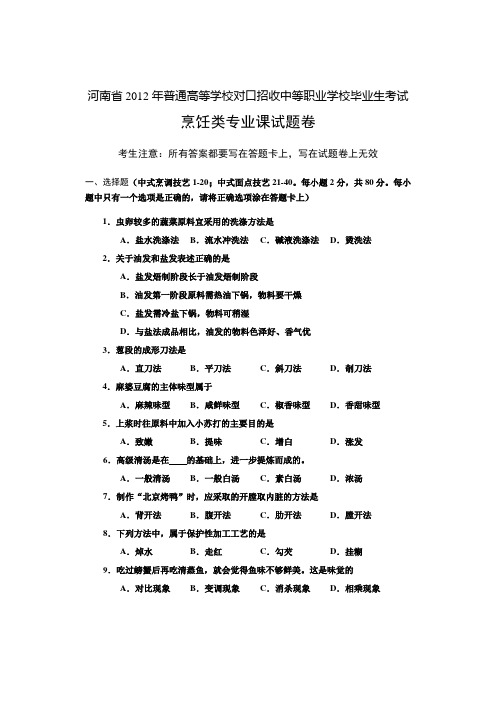 河南省历年普通高等学校对口招收中等职业学校毕业生考试烹饪类专业课试题卷【】.doc