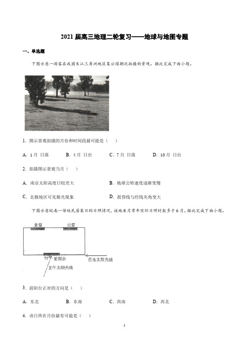 【2021高考地理二轮复习】地球与地图专题含答案