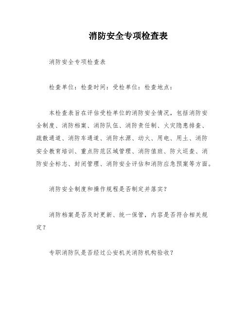 消防安全专项检查表