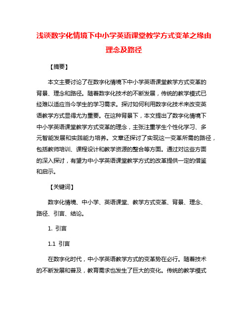 浅谈数字化情境下中小学英语课堂教学方式变革之缘由理念及路径