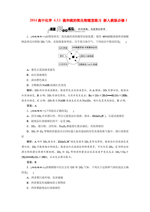 人教版必修一《4.3.1 硫和硫的氧化物》随堂练习及答案