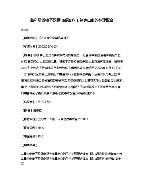 脑科显微镜下双极电凝治疗1例鼻出血的护理配合