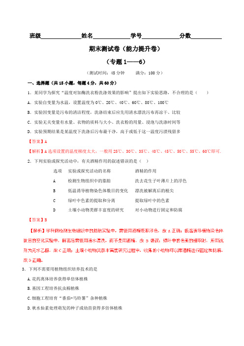 期末测试卷2(B卷)-2015-2016学年高二生物同步单元双基双测“AB”卷(选修1)(解析版)