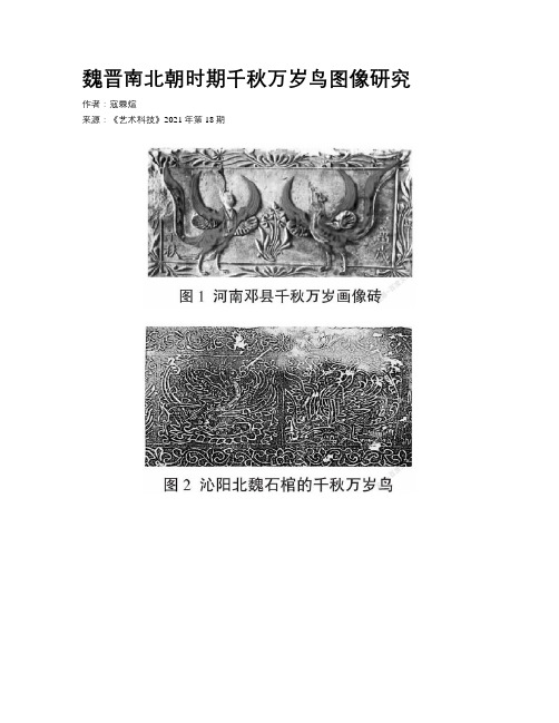 魏晋南北朝时期千秋万岁鸟图像研究