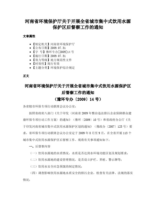 河南省环境保护厅关于开展全省城市集中式饮用水源保护区后督察工作的通知