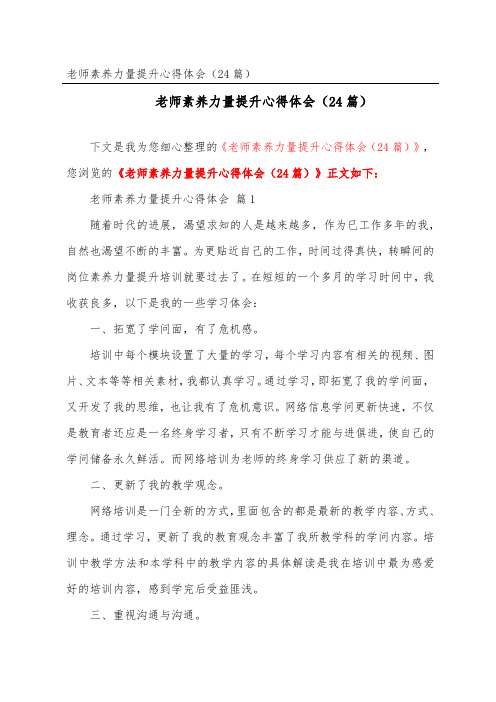 教师素质能力提升心得体会(精选24篇)