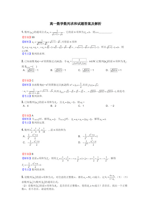 高一数学数列求和试题答案及解析
