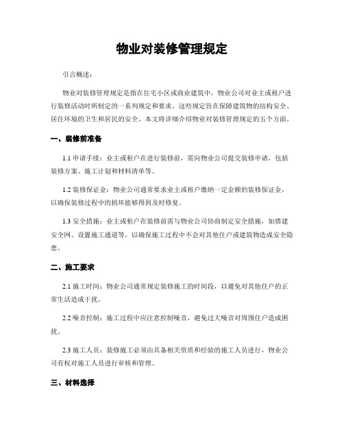 物业对装修管理规定