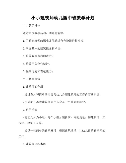 小小建筑师幼儿园中班教学计划