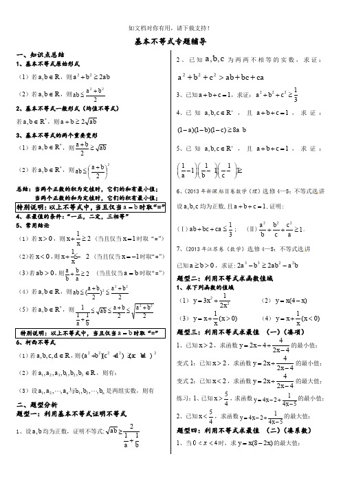 基本不等式完整版(非常全面)