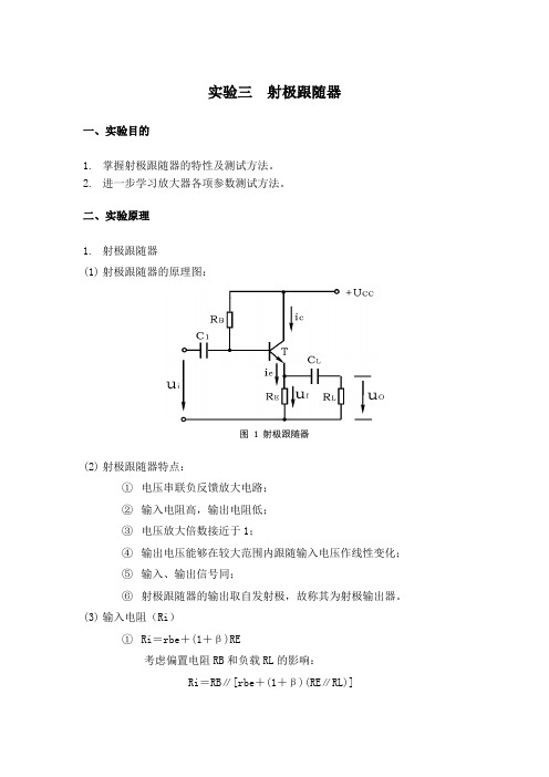 低频电子线路 硬件实验报告 射极跟随器