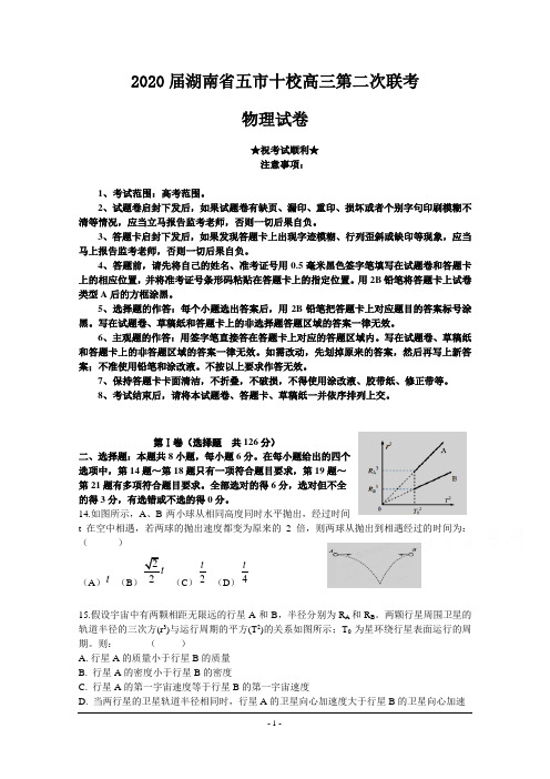 2020届湖南省五市十校高三第二次联考物理试卷