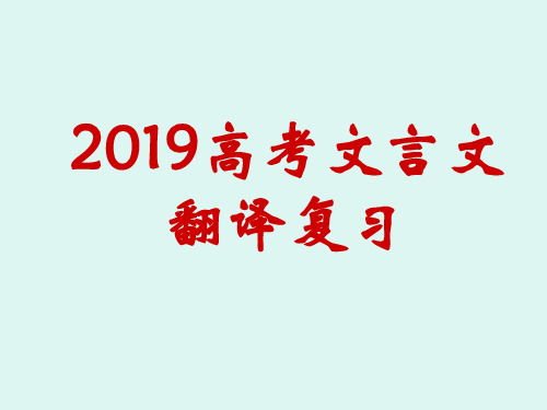 2019高考文言文翻译技巧