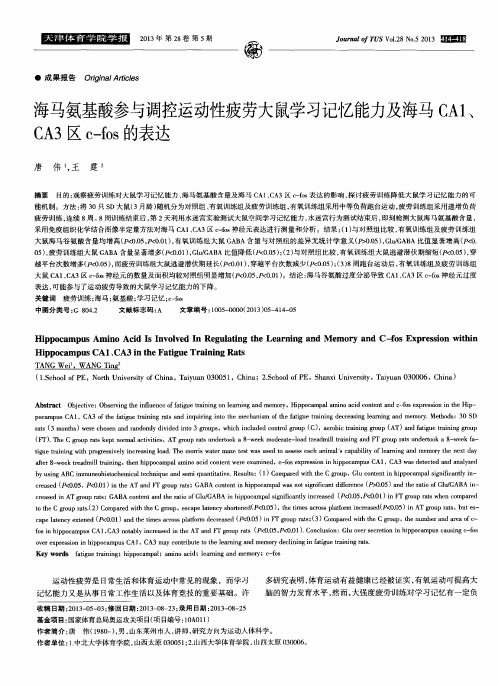 海马氨基酸参与调控运动性疲劳大鼠学习记忆能力及海马CA1、CA3区c—fos的表达