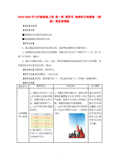 2019-2020年七年级地理上册 第一章 第四节 地球的公转教案 (新版)商务星球版