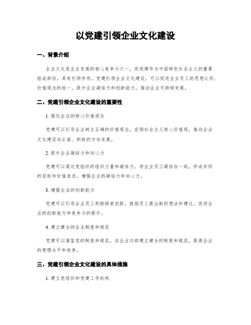 以党建引领企业文化建设