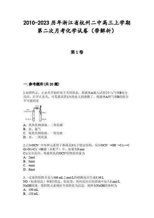 2010-2023历年浙江省杭州二中高三上学期第二次月考化学试卷(带解析)