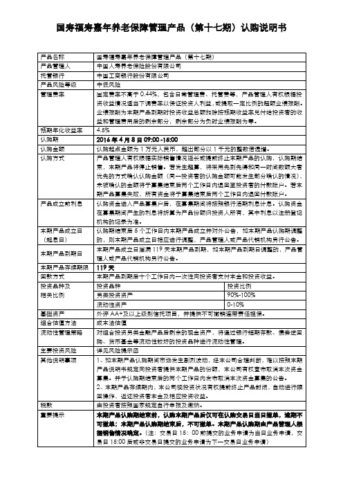 国寿福寿嘉年养老保障管理产品(第十七期)认购说明书