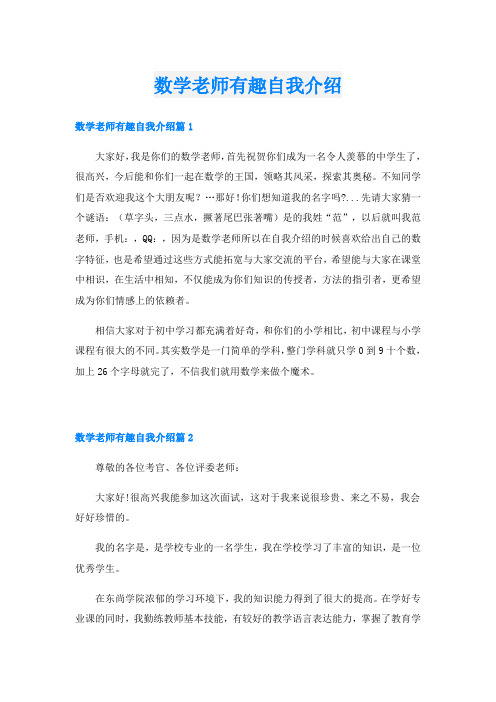 数学老师有趣自我介绍