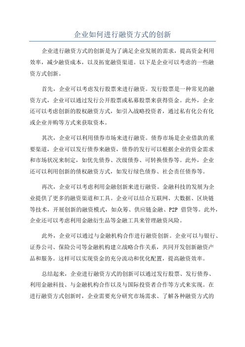 企业如何进行融资方式的创新