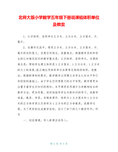 北师大版小学数学五年级下册说课稿体积单位及教案