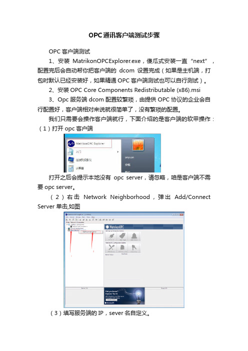 OPC通讯客户端测试步骤